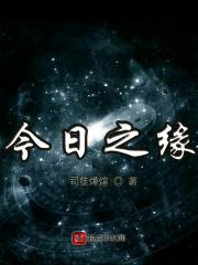今日之缘 司徒烨煊