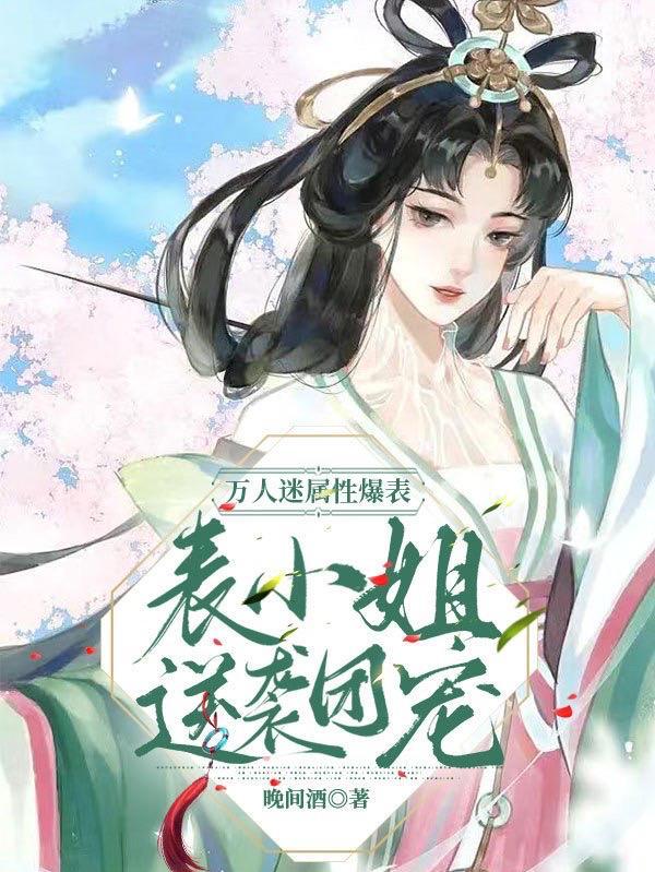 万人迷女主