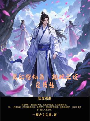 幻灵修仙传攻略