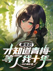 重生后娶了青梅当老婆