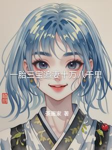 一胎三宝总裁追妻跑
