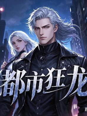 都市狂龙免费阅读最新