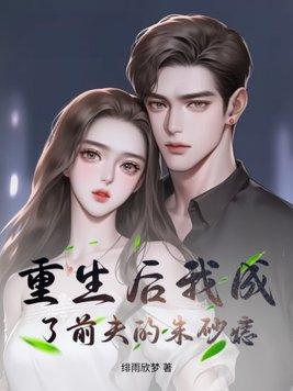 重生后我成了前夫的掌上珠免费阅读