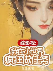综影视女主当小三