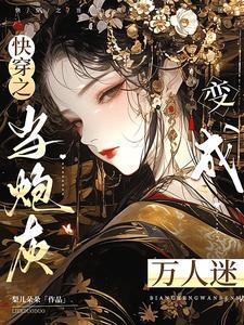 炮灰只想活得好