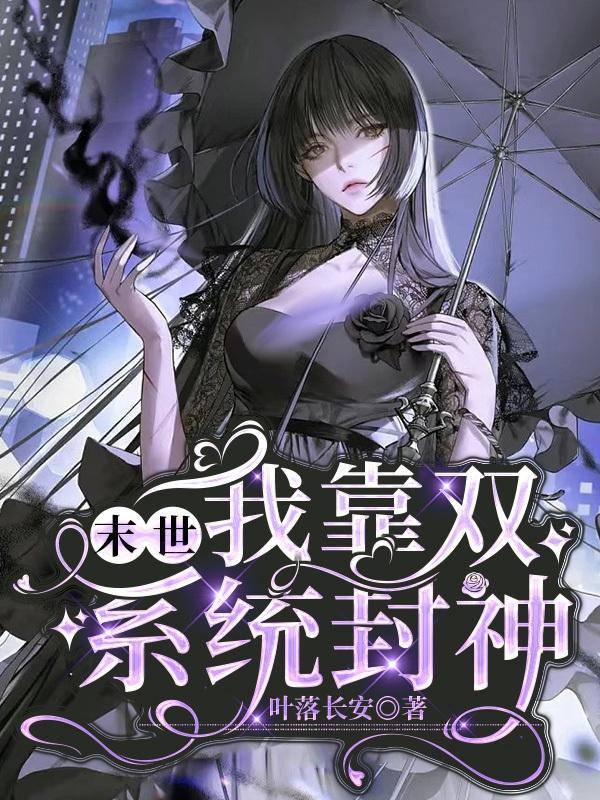 末世之我靠签到拯救世界