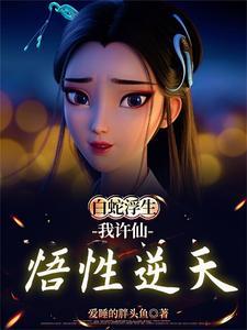 白蛇传娘子救我txt