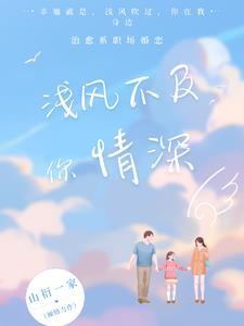 情深不及浅向浅结局