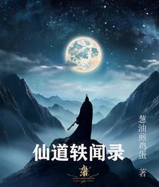 仙道传说