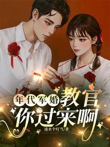 年代军婚完结