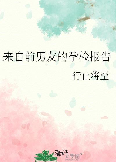 来自前男友的孕检报告最新章节