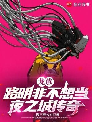 龙族路明非不想当夜之城传奇评论