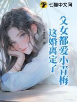 父女都爱小青梅这婚离定了最新章节