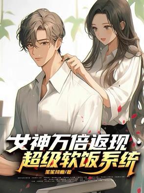 女神万倍返现超级软饭系统