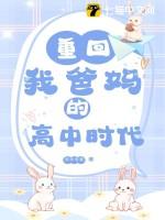 重回我爸的高中时代姊妹篇