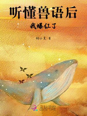 穿越能听懂兽语