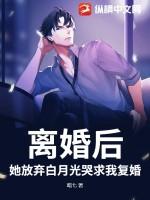 离婚后她成了他的白月光