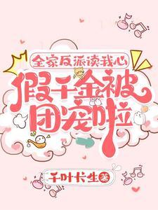 假千金被团宠啦百度