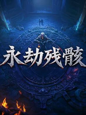 永劫啥意思