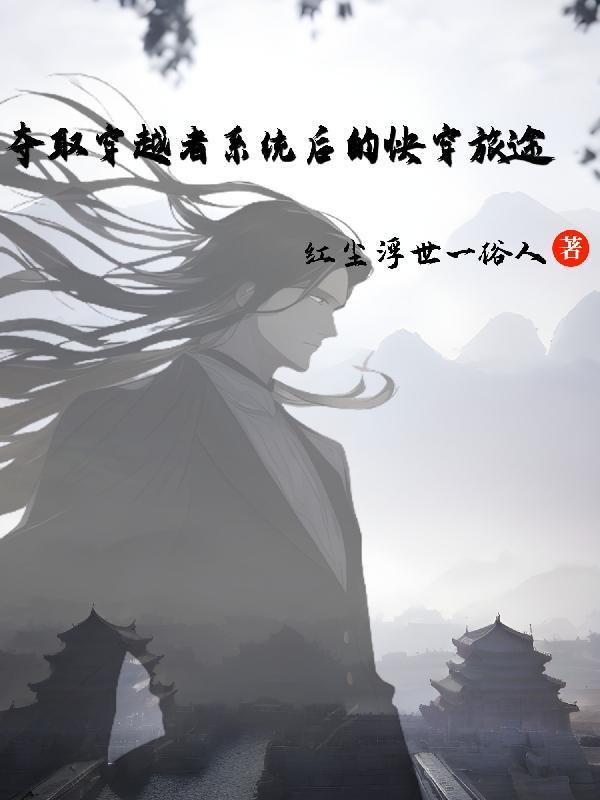 夺取穿越者系统后的快穿旅途免费阅读