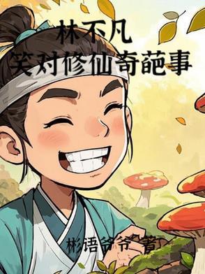 林不凡叫什么名字