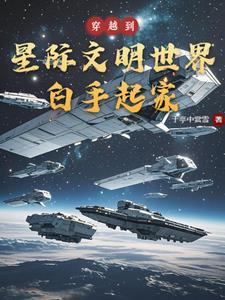 穿越星际世界写的