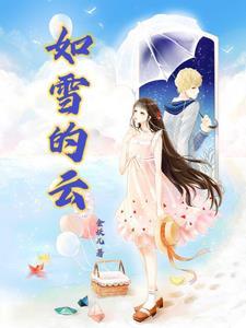 如雪是谁