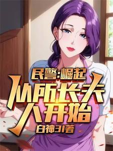 警察从送所长老婆回家开始崛起