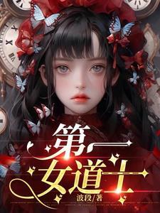 中国现代第一个女道长