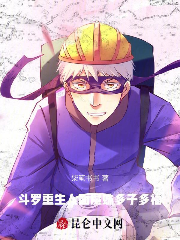 斗罗之人面魔蛛开始