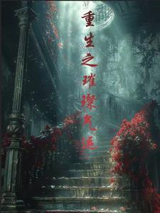 重生之不被书写的人生 周时遇周星瑶