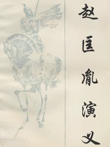 刘兰芳评书赵匡胤演义