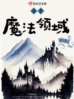 (hp)魔法界的生活