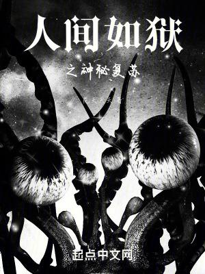 人间如狱在线阅读