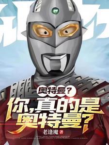 不存在奥特曼的宇宙的惊悚冒险txt