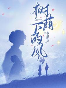 树荫下什么意思
