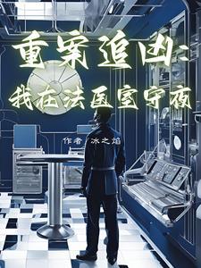追凶法医