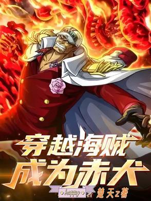 穿越海贼成为赤犬的弟弟