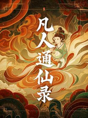 凡人修仙录简介