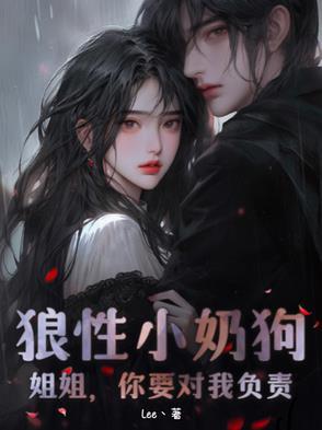 小狼狗上你的时候很凶姐弟恋