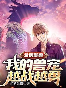 全民御兽我变成了