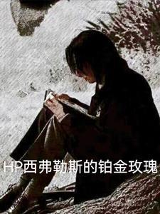 西弗勒斯