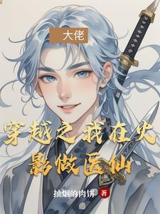 我穿越到火影的日子