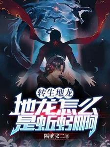 转生地龙地龙怎么是蚯蚓啊
