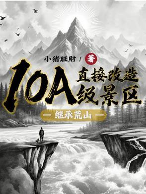 继承荒山直接改造10A级景区是哪个网站的