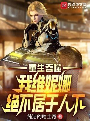 我维妮娜绝不居于人下顶点