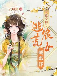空间灵泉农家女