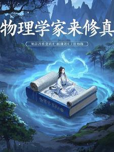 物理学家穿越到异界的