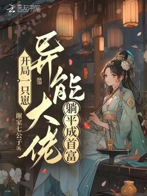 异能大佬躺平成首富谢家七公子