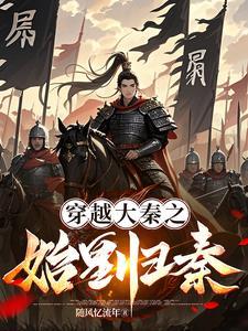 大秦之我是赢氏遗孤